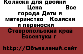 Коляска для двойни Hoco Austria  › Цена ­ 6 000 - Все города Дети и материнство » Коляски и переноски   . Ставропольский край,Ессентуки г.